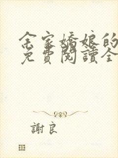 余家娇娘的小说免费阅读全文封面