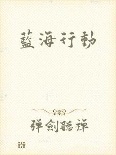 蓝海行动