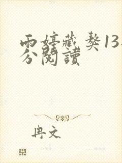 雨婷藏獒13部分阅读封面