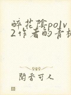 醉花阴po1v2作者酌青栀简介