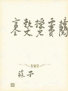 言教授要撞坏了全文免费阅读完整版