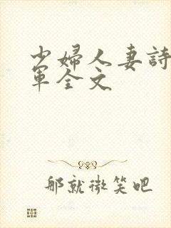少妇人妻诗雨小军全文封面