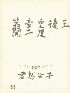 第章皇后玉臀梅开二度