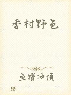 香村野色