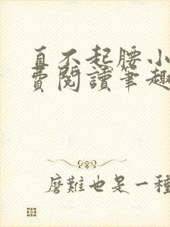 直不起腰小说免费阅读笔趣阁无弹窗封面