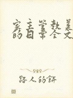 家主管教美人们的日常全文阅读