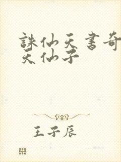 诛仙天书奇谭之天仙子