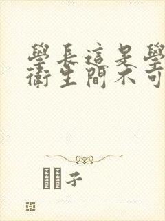 学长这是学校的卫生间不可以