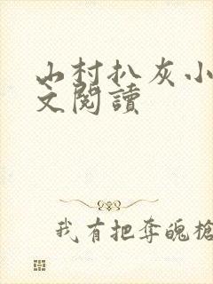 山村扒灰小说全文阅读