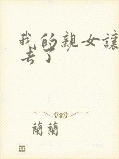 我的亲女让我进去了封面