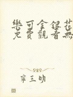 乐可金银花全文免费观看无弹窗