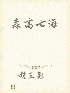 森高七海