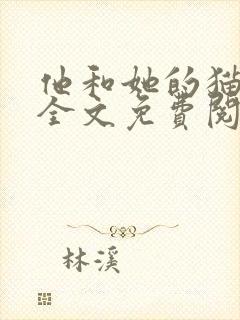 他和她的猫小说全文免费阅读笔趣阁