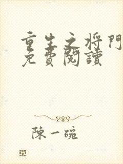 重生之将门毒后免费阅读