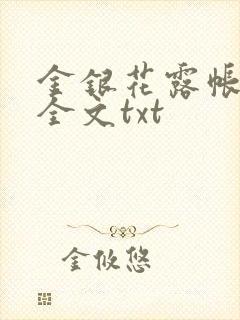 金银花露帐中香全文txt