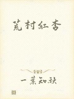 荒村红杏封面