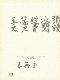 玉蕊绽冰阔落全文免费阅读正版封面