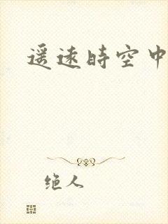 遥远时空中4