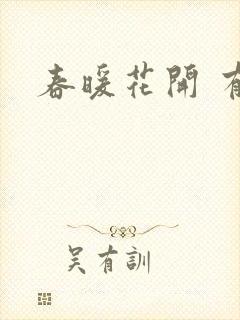 春暖花开 有你