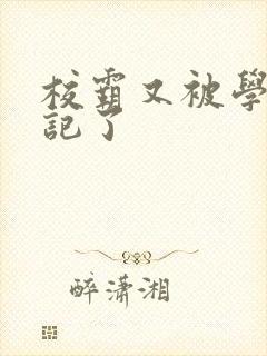 校霸又被学神标记了