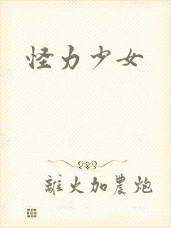 怪力少女