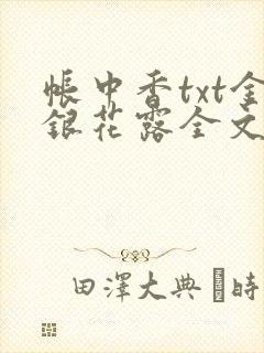 帐中香txt金银花露全文免费阅读