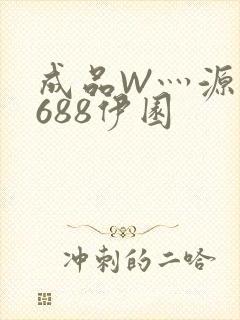 成品W灬源码1688伊园