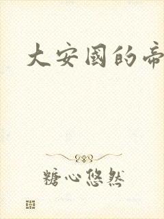 大安国的帝姬封面