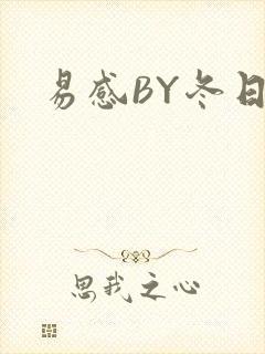 易感BY冬日度