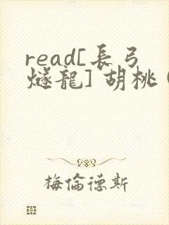 read[长弓燧龙] 胡桃 (原神)免费