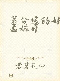 翁公您的好长呀孟婉晴