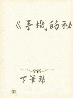 《手机的秘密》