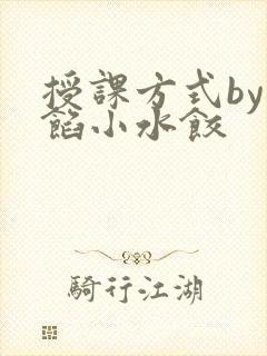 授课方式by肉馅小水饺