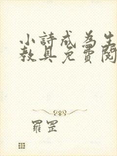 小诗成为生物课教具免费阅读封面