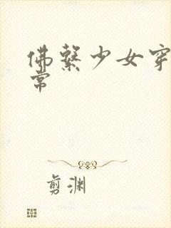 佛系少女穿书日常