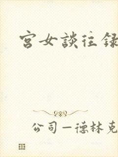 宫女谈往录