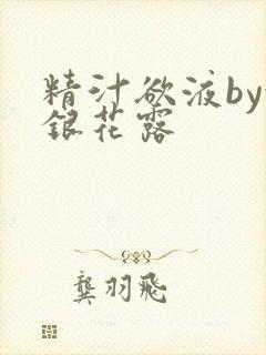 精汁欲液by金银花露