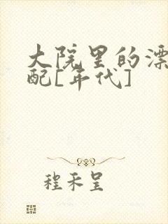 大院里的漂亮原配[年代]封面