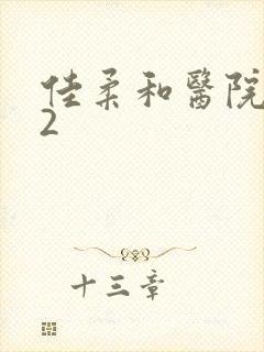 佳柔和医院长第2封面