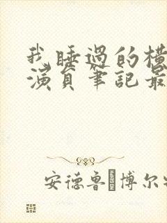 我睡过的横店女演员笔记最新章节