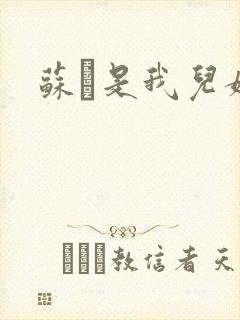 苏枂是我儿媳妇