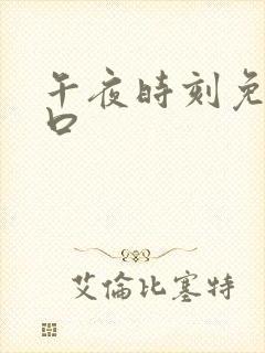 午夜时刻免费入口