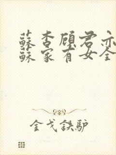 苏杳顾君亦小说苏家有女全文免费阅读封面