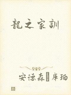 龙之家训
