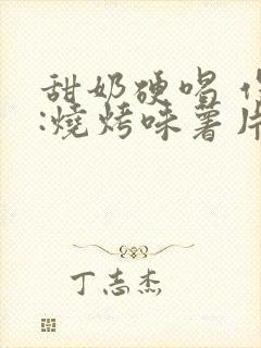 甜奶硬喝 作者:烧烤味薯片