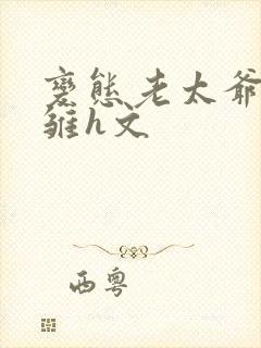 变态老太爷调教雏h文