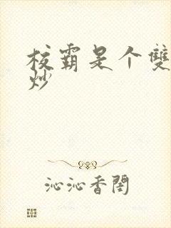 校霸是个双被爆炒