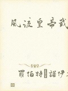 风流皇帝武则天