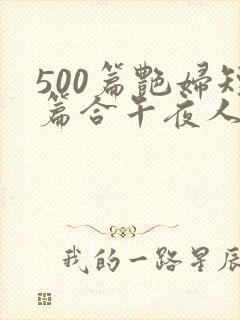 500篇艳妇短篇合午夜人