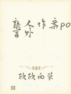 熟人作案po在言外